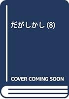 朗報 だがしかし が重大発表 アニメ2期来るうううう オレ的ゲーム速報 刃