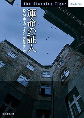 D・M・ディヴァイン:運命の証人 (創元推理文庫 M テ)