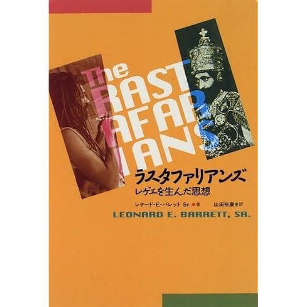 ラスタファリアンズ: レゲエを生んだ思想 | レナード・E. バレット