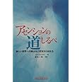 アセンションの道しるべ: 新しい世界への旅は自己変容から始まる
