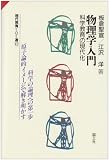 物理学入門: 科学教育の現代化 (現代教育101選 42)