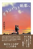 グランパより 萌那へ