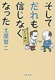そしてだれも信じなくなった