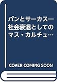 パンとサーカス―社会衰退としてのマス・カルチュア論