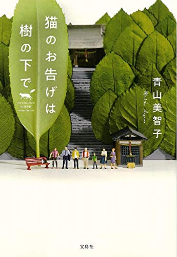 青山美智子:猫のお告げは樹の下で (宝島社文庫)