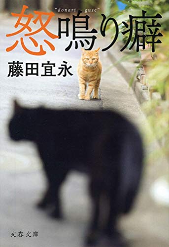 藤田宜永:怒鳴り癖 (文春文庫)