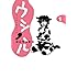 ゴトウユキコ「ウシハル (1)」