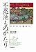 不忍池ものがたり――江戸から東京へ 不忍池ものがたり――江戸から東京へ