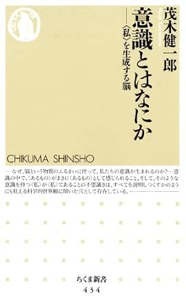 意識とはなにか 私 を生成する脳 ちくま新書 茂木健一郎 基礎医学 Kindleストア Amazon