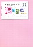 養護教諭のための週間計画ノ-ト: ミニ