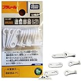 (選べる1～5袋) プラレール 専用交換部品 連結部品 【フックタイプ8個+リングタイプ4個】 【商標登録番号 第6667215】 (１袋セット)