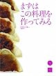 男子厨房に入るPlus まずはこの料理を作ってみる (ORANGE PAGE BOOKS 男子厨房に入る+ (Plus))