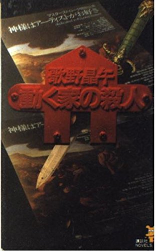 動く家の殺人 (講談社ノベルス)
