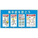 ユニット ユニパネセット 熱中症を防ごう HO-188