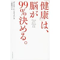わかっているのにできない脳 1 | ダニエル・G. エイメン, Amen