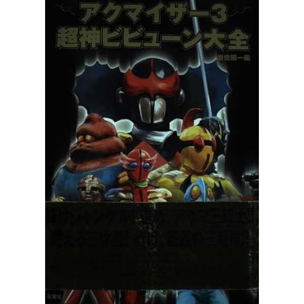 アクマイザー3超神ビビューン大全 アクマイザー3超神ビビューン大全 - メルカリ
