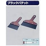 極東のパテベラ 12-2133 ブラックパテット180mm(6寸)