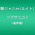 Amazon マイホーム 通常盤 関ジャニ エイト J Pop 音楽