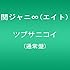 関ジャニ∞「ツブサニコイ(通常盤)」