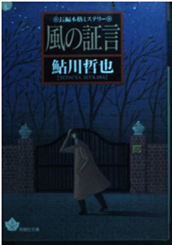 風の証言 (青樹社文庫)
