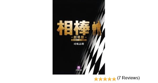 相棒 劇場版 小学館文庫 司城 志朗 本 通販 Amazon