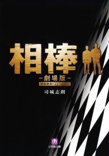 司城志朗:相棒 劇場版 (小学館文庫)