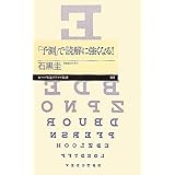 「予測」で読解に強くなる！ (ちくまプリマー新書 141)