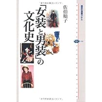女装と日本人 (講談社現代新書 1960) | 三橋 順子 |本 | 通販 | Amazon