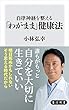 自律神経を整える「わがまま」健康法 (角川新書)