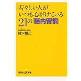 若々しい人がいつも心がけている21の「脳内習慣」 (講談社+α新書)