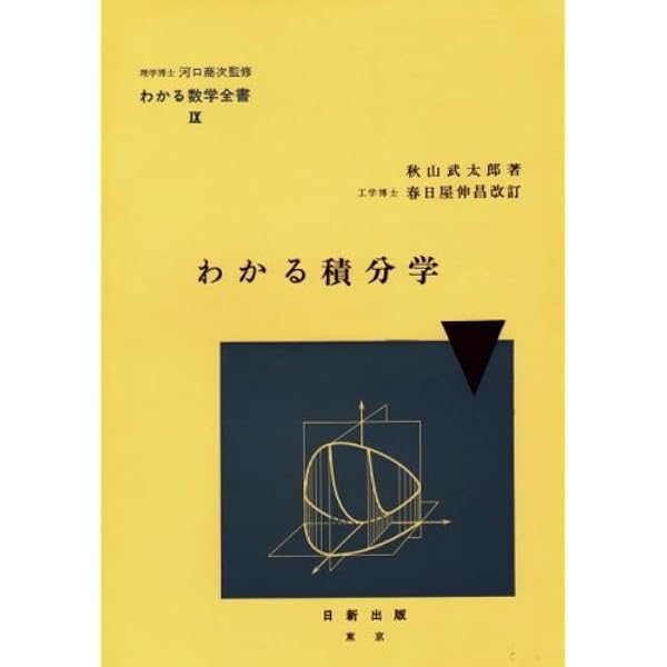 Amazon.co.jp: わかる微分学 (わかる数学全書 8) : 秋山 武太郎, 春日 