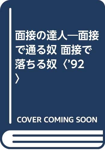 面接の達人―面接で通る奴 面接で落ちる奴〈’92〉 面接の達人―面接で通る奴 面接で落ちる奴〈’92〉