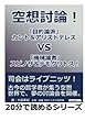空想討論！　「目的論派」カント＆アリストテレスｖｓ「機械論者」スピノザ＆デモクリトス！ (20分で読めるシリーズ)
