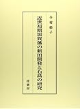 近世初期加賀藩の新田開発と石高の研究