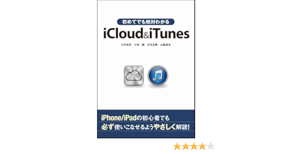 Amazon Co Jp 初めてでも絶対わかるicloud Itunes 小竹 佑児 小林 誠 村元 正剛 山路 達也 本