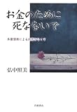お金のために死なないで―多重債務による自死をなくす by ゆ＊