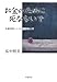 お金のために死なないで―多重債務による自死をなくす お金のために死なないで―多重債務による自死をなくす