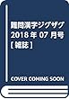 難問漢字ジグザグ 2018年 07 月号 [雑誌]