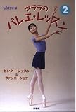 クララのバレエ・レッスン (2) (クララの本)