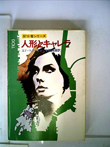 人形とキャレラ (1980年) (ハヤカワ・ミステリ文庫)