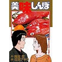 Amazon.co.jp: 美味しんぼ: 日本全県味巡り 大阪編 (77) (ビッグ