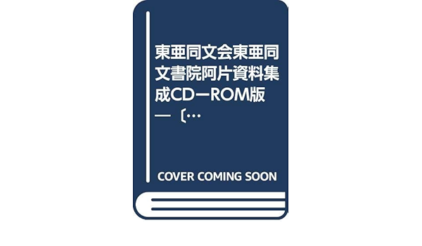 激安通販の 御播雅文編 増補 華語蛙歩 上海日清貿易研究所 漢文 東亜同文会蔵版 明治44年文求堂書店 第9版 明治時代の中国語 北京語の教科書 画集 Www Ceim Cl