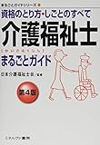 介護福祉士まるごとガイド[第4版]:資格のとり方・しごとのすべて (まるごとガイドシリーズ)