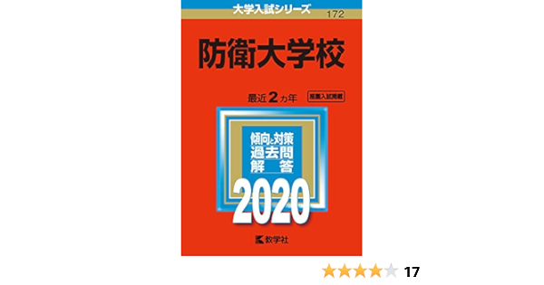 防衛大学校 年版大学入試シリーズ 教学社編集部 本 通販 Amazon