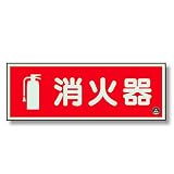 ユニット 消防標識 825-06 消火器横 蓄光 図記号