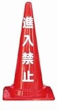 カラーコーン(進入禁止)( 4個)　※1個から購入できます。
