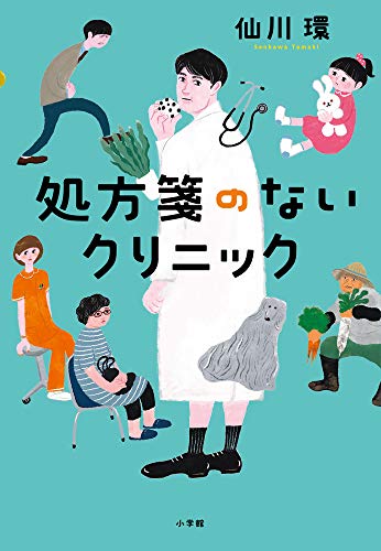 仙川環:処方箋のないクリニック