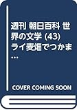 週刊 朝日百科 世界の文学 (43)　ライ麦畑でつかまえて