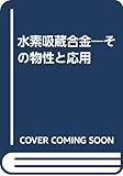 水素吸蔵合金―その物性と応用