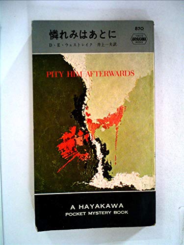 ドナルド・E・ウェストレイク:憐れみはあとに (1965年) (世界ミステリシリーズ)